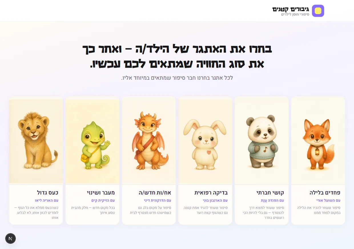 The first wizard step on desktop: six illustrated companions, one for each difficulty — anger, change, a new sibling, a medical appointment, social difficulty and night fears