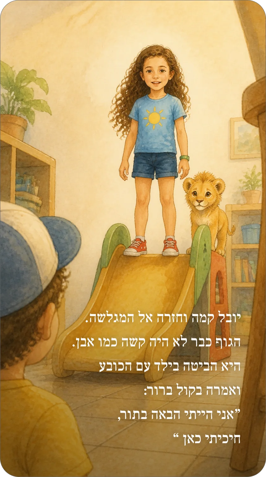 A page from a SmallHeroes book as it reads on a phone: Yuval standing at the top of the slide with Leo the lion beside her, telling the boy in the cap that it is her turn, with the Hebrew story text below the illustration