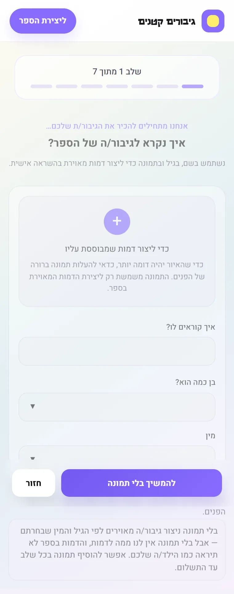 The SmallHeroes photo step in Hebrew: an optional upload area, the child's name, age and gender fields, a primary button reading continue without a photo, and a plainly worded warning underneath