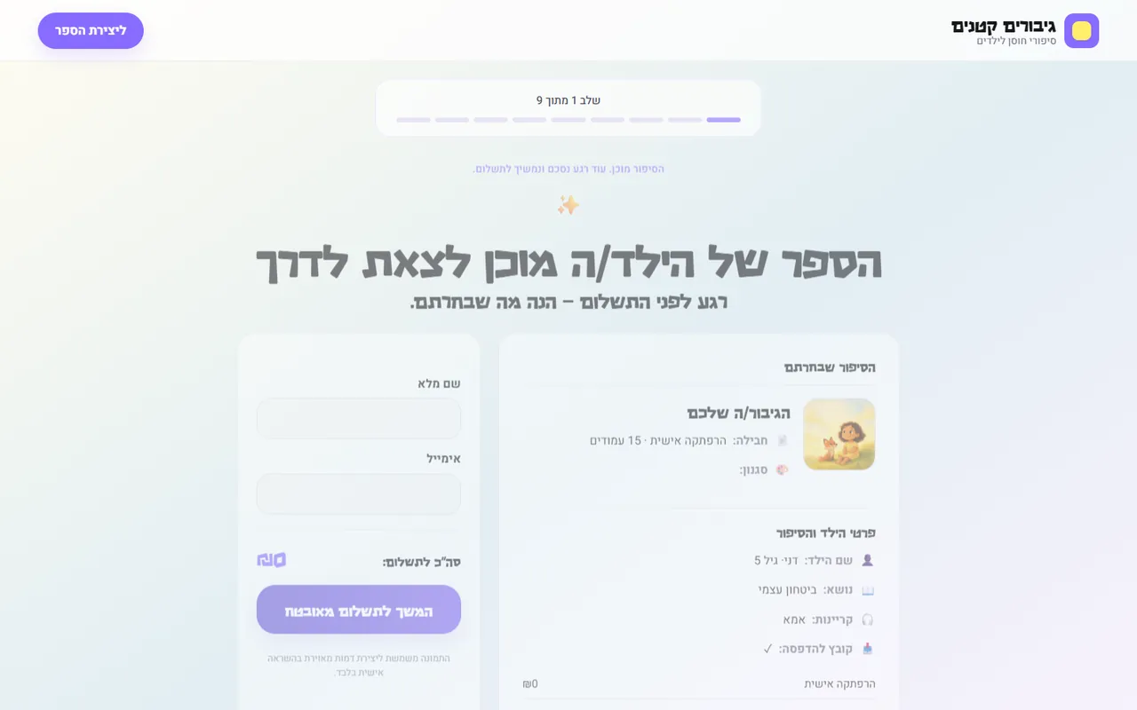 The final step before payment on desktop: a summary of everything chosen, the child's details, what is included and the price, under the heading that the book is ready to set off